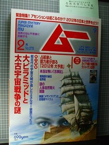 同梱OK●ムー375(2012年2月号)大ピラミッドと太古宇宙戦争の謎/古事記/なべおさみ/あすかあきお/飛鳥昭雄「付録マンガ」付