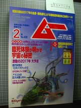 同梱OK■●ムー435(2017年2月号)臨死体験が明かす宇宙の秘密/みうらじゅん/UMAアイスモンスター/付録「陰陽道財運招来之秘符シール」_画像1