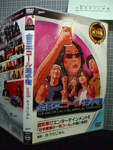 同梱OK●【DVD】みうらじゅん『全日本コール選手権withみうらじゅん』矢野武