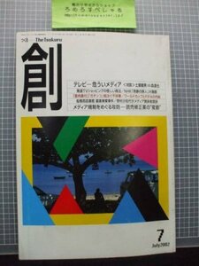 同梱OK■●月刊創(2002年7月号)「テレビが危うい/メディア規制の攻防」土屋敏男×森達也/丸山昇/小田桐誠/谷口源太郎/野村沙知代