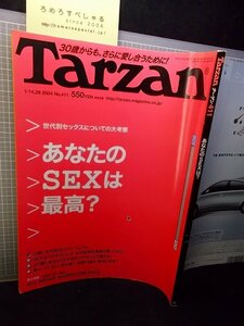 同梱OK●Tarzanターザン411(2004/1/14・28)「あなたのSEXは最高?」加藤鷹/下村真理MARI/ユンソナ/東孝/安床栄人&安床武士