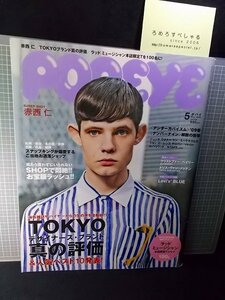 同梱OK●POPEYEポパイ745(2009年5月号)赤坂仁/夏帆/吉田豪×みうらじゅん/祐眞朋樹/横山剣/藤原ヒロシ/鈴木おさむ