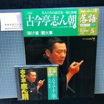 同梱OK●CD付マガジン隔週刊『落語/昭和の名人/決定版(5)古今亭志ん朝(弐)』「抜け雀」「厩火事」※五街道雲助/田中優子/山本進_画像1