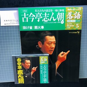 同梱OK●CD付マガジン隔週刊『落語/昭和の名人/決定版(5)古今亭志ん朝(弐)』「抜け雀」「厩火事」※五街道雲助/田中優子/山本進