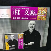 同梱OK●CD付マガジン隔週刊『落語/昭和の名人/決定版(6)八代目/桂文楽(壱)』「明烏」「富久」「締め込み」※五街道雲助/田中優子_画像1