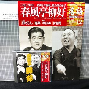 同梱OK●CD付マガジン隔週刊『落語/昭和の名人/決定版(12)三代目/四代目/春風亭柳好』「野ざらし」「青菜」「牛ほめ」「付き馬」