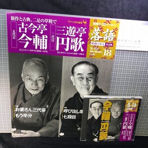 同梱OK●CD付マガジン隔週刊『落語/昭和の名人/決定版(18)古今亭今輔「お婆さん三代姿/もう半分」三遊亭円歌「呼び出し電話/七段目