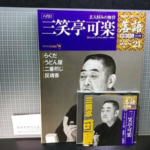 同梱OK●CD付マガジン隔週刊『落語/昭和の名人/決定版(21)八代目/三笑亭可楽「らくだ」「うどん屋」「二番煎じ」「反魂香」