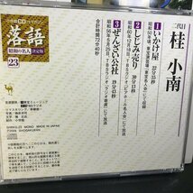 同梱OK■●CD付マガジン隔週刊『落語/昭和の名人/決定版(23)二代目/桂小南「いかけ屋」「しじみ売り」「ぜんざい公社」※五街道雲助_画像4