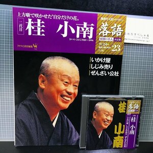 同梱OK■●CD付マガジン隔週刊『落語/昭和の名人/決定版(23)二代目/桂小南「いかけ屋」「しじみ売り」「ぜんざい公社」※五街道雲助