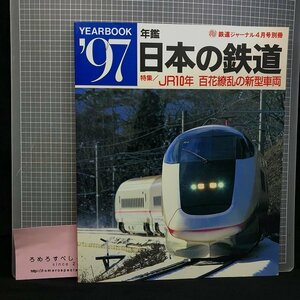 同梱OK●『97年鑑日本の鉄道』鉄道ジャーナル別冊(1997年)竹島紀元/JR10年/百花繚乱の新型車両/碓氷峠/ニューフェイス車両【電車】