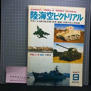 同梱OK●陸海空ピクトリアル(昭和48年/1973年9月号)写真による新旧航空機・戦車・艦船・兵器の誌上博物館/P-51ムスタング