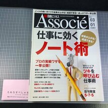 同梱OK■●日経ビジネスアソシエ(2011/3/1)仕事に効くノート術/ツキを呼び込む仕事術/安藤美姫/近藤良平/小笹芳央/藤田晋/渡邉美樹_画像1