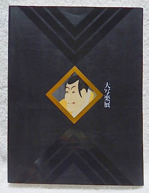 ☆Catalogue illustré Grande exposition Sharaku SHARAKU Tobu Museum of Art 1995 Ukiyo-e/Okubi-e/Yakusha-e★f220916, peinture, Livre d'art, Collection d'œuvres, Catalogue illustré