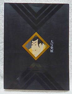 Art hand Auction ☆Katalog der Daisharaku-Ausstellung SHARAKU Tobu Museum of Art 1995 Ukiyo-e/Gemälde mit großen Köpfen/Gemälde von Schauspielern★f220916, Malerei, Kunstbuch, Sammlung, Katalog