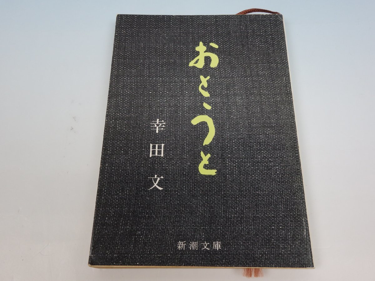 2025年最新】Yahoo!オークション - 幸田文(か行)の中古品・新品