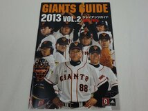 GIANTS ジャイアンツ 巨人 ガイド まとめて 5冊セット 2012 Vol.1 Vol.2 / 2013 Vol.1 Vol.2 / 2015 Vol.1_画像6