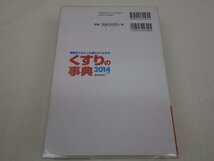 病院からもらった薬がよくわかるくすりの事典 2014年版 小林輝明 成美堂出版_画像4