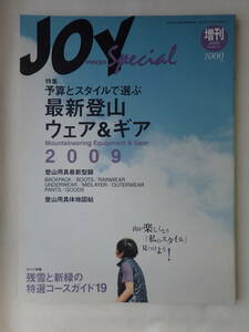 ヤマケイJOY 73 予算とスタイルで選ぶ最新登山&ギア 残雪と新緑の特選コースガイド19 2009増刊 日帰り登山 山小屋泊 テント山行