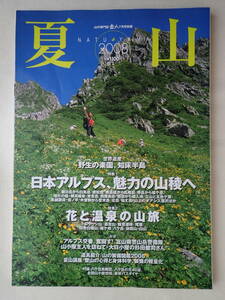 岳人7月号別冊「夏山2008」花と温泉 日本アルプス魅力の山稜 五竜岳 木曽駒 尾瀬 霧ヶ峰 飯豊連峰