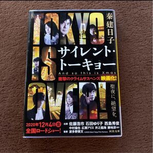 サイレント・トーキョー And so this is Xmas