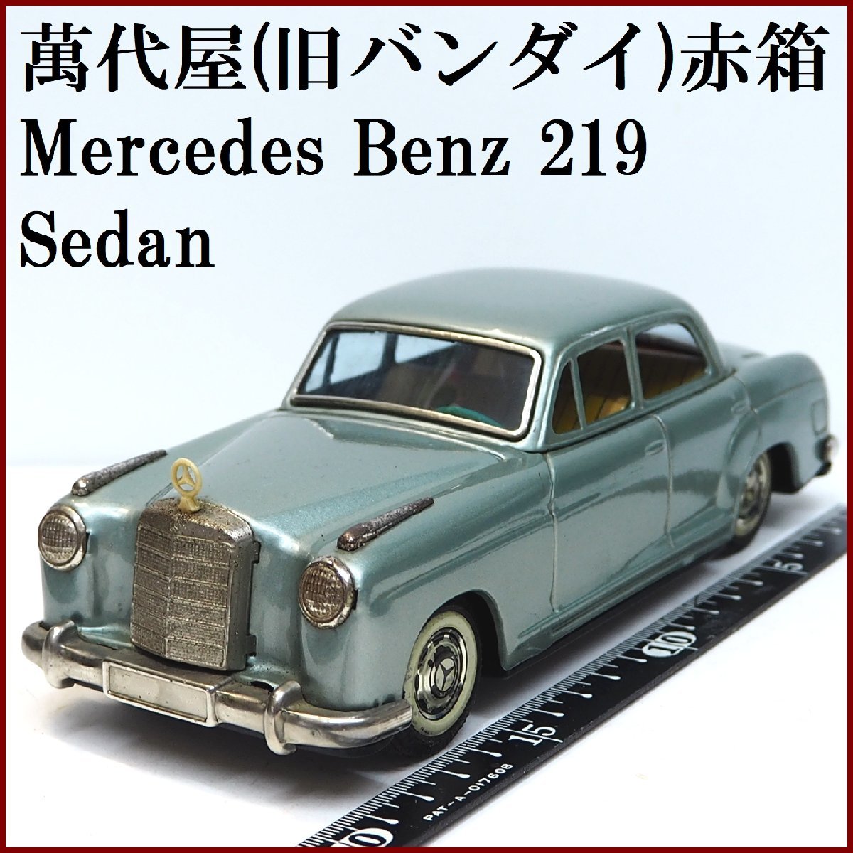 萬代屋【メルセデス ベンツ219コンバーチブル水色】ブリキ ミニチュア