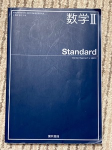 送料込*数学Ⅱ*Standard*東京書籍*書き込み、傷み有教科書*高校