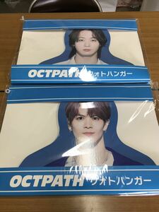 101 OCTPATH フォトハンガー 太田駿静 栗田航兵 2点セット [20220906]