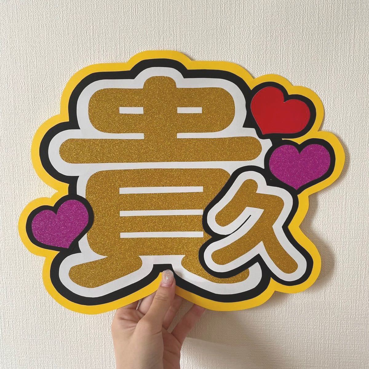 うちわ文字 うちわ文字オーダー 応援ボード 応援パネル 応援ボード