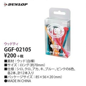 TEE DUNLOP GGF-02105 ウッドティ （ロングサイズ・約70mm） 混色12本入り ゴルフの画像2