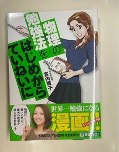 物理の勉強法をはじめからていねいに　大学受験 （東進ブックス　ＴＯＳＨＩＮ　ＣＯＭＩＣＳ） 宮内舞子／責任監修