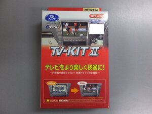 【未使用・長期在庫品】データシステム ＴＶキットⅡテレビ 切り替えタイプ NT3241A　日産ディーラーオプションナビ用