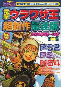 電撃ウラワザ王超新作最速版〈2000年3月‐10月〉