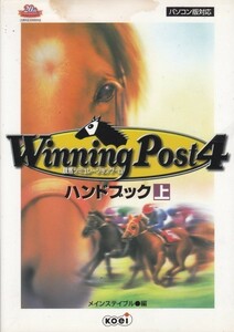 Winning Post4ハンドブック―競馬シミュレーションゲーム (上) 　