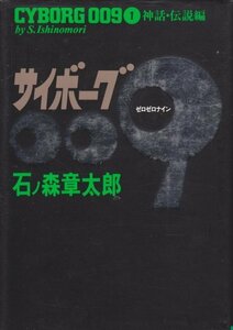 サイボーグ009 (1) ハードカバーマンガ　 石ノ森 章太郎 (著) 