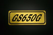 E-618-1 GS650G 金/黒 オリジナル ステッカー スズキ エンジンカバー チェーンカバー スクリーン フェンダーレス タンク 外装 等に_画像1