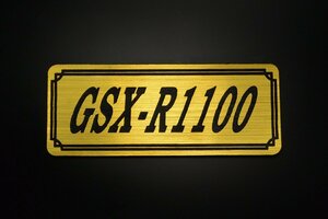 E-647-1 GSX-R1100 金/黒 オリジナル ステッカー スズキ エンジンカバー チェーンカバー スクリーン フェンダーレス タンク 外装 等に