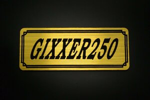 E-616-1 GIXXER250 金/黒 オリジナル ステッカー スズキ ジクサー250 チェーンカバー スクリーン フェンダーレス タンク 外装 等に