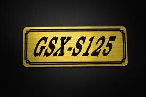 E-649-1 GSX-S125 金/黒 オリジナル ステッカー スズキ エンジンカバー チェーンカバー スクリーン フェンダーレス タンク 外装 等に