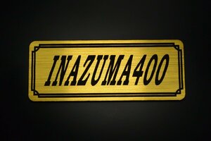 E-655-1 INAZUMA400 金/黒 オリジナル ステッカー スズキ イナズマ400 エンジンカバー ビキニカウル フェンダーレス タンク 外装