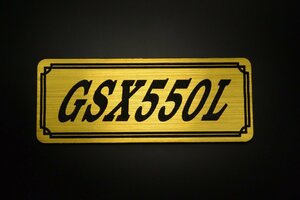 E-696-1 GSX550L 金/黒 オリジナル ステッカー スズキ エンジンカバー チェーンカバー ビキニカウル フェンダーレス タンク 外装 等に