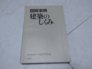 c7014◆「図解事典　建築のしくみ」　建築図解事典編集委員会編