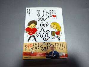 c7084◆帯付き◆「メシが食える大人になる！よのなかルールブック」高濱 正伸