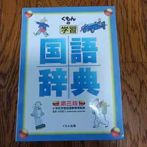 国語辞典　公文　マンガ　学習　文字　幼児　低学年　勉強　辞書