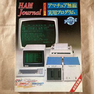 HAM Journal 28 ハムジャーナル 特集：アマチュア無線実用プログラム