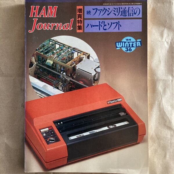 HAM Journal/36 ハムジャーナル 特集:続ファクシミリ通信のハードとソフト