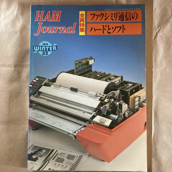 HAM Journal/32 ハムジャーナル 特集：ファクシミリ通信のハードとソフト