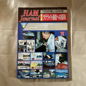 HAM Journal 97 ветчина journal специальный выпуск : satellite сообщение к приглашение 
