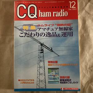 CQ ham radio 690 2003年　12月号 発行所　CQ出版社