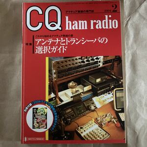 CQ ham radio 692 2004年　2月号 発行所　CQ出版社